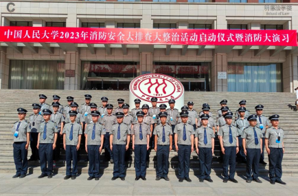 中國人民大學保安中隊完成了中國人民大學2023年消防安全大排查大整治活動啟動儀式暨消防大演習工作