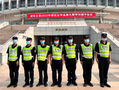 清華大學保安隊圓滿完成2023年本、碩畢業典禮安全保障工作